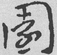 园,鮮于樞 ,書法字典